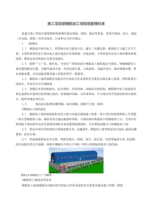 施工项目部钢筋加工场现场管理标准.docx