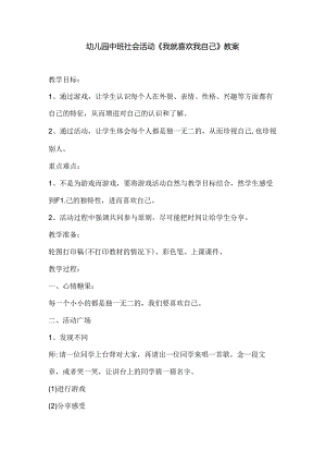 幼儿园中班社会活动《我就喜欢我自己》教案.docx