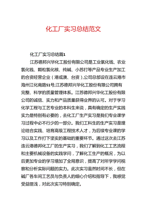 化工厂实习总结范文.docx