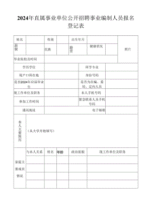 直属事业单位公开招聘事业编制人员报名登记表.docx