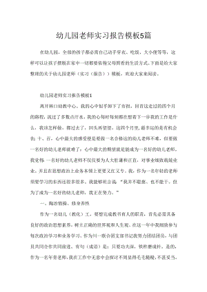 幼儿园教师实习报告模板5篇.docx