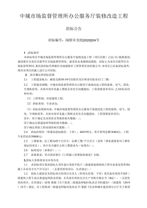 中城市场监督管理所办公服务厅装修改造工程招标公告.docx