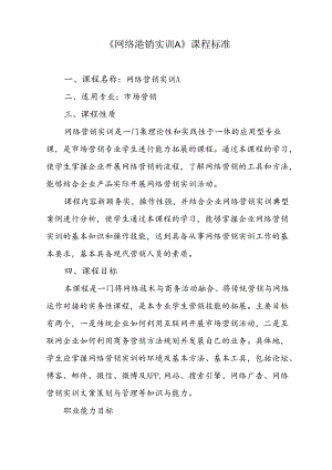 职业技术学校《网络营销实训A》课程标准.docx