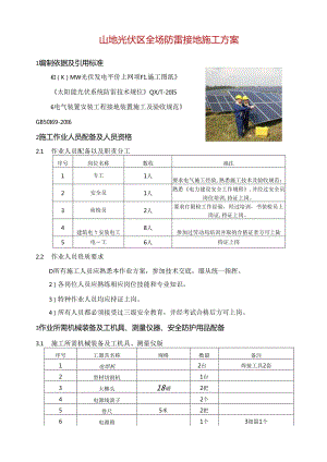 山地光伏区全场防雷接地施工方案.docx