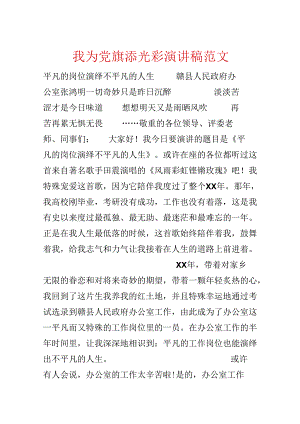 我为党旗添光彩演讲稿范文.docx