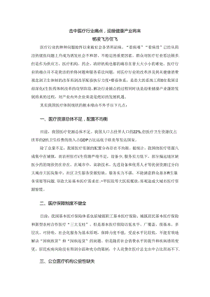 击中医疗行业痛点,迎接健康产业未来.docx