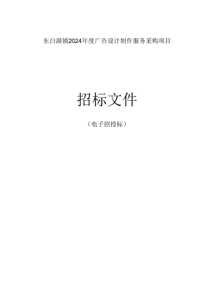广告设计制作服务采购项目招标文件.docx