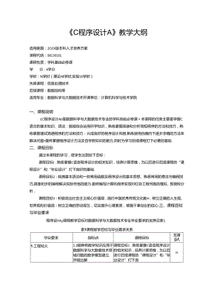 《C程序设计A》教学大纲.docx