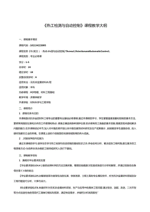 《热工检测与自动控制》课程教学大纲.docx