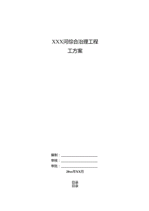 XXX河综合治理工程施工组织设计.docx