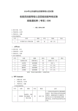 2024年山东省职业技能等级认定试卷 真题 收银员四级技能考核考场准备通知单6.docx