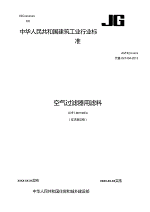 空气过滤器用滤料（修订征求意见稿）.docx