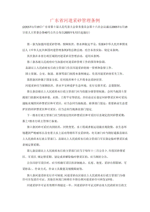 广东省河道采砂管理条例.docx