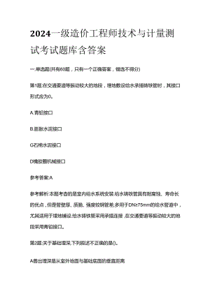 2024一级造价工程师技术与计量测试考试题库含答案全套.docx