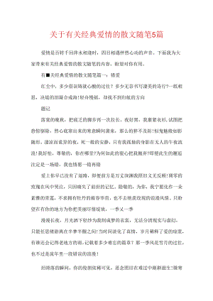 关于有关经典爱情的散文随笔5篇.docx