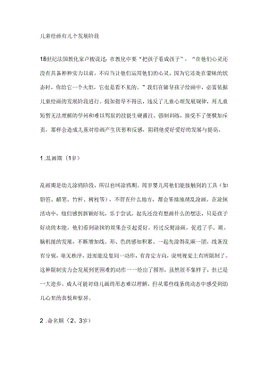 儿童绘画有几个发展阶段.docx