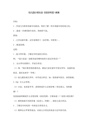 幼儿园小班社会《说吉祥话》教案.docx