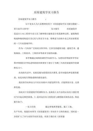 房屋建筑学实习报告_0.docx