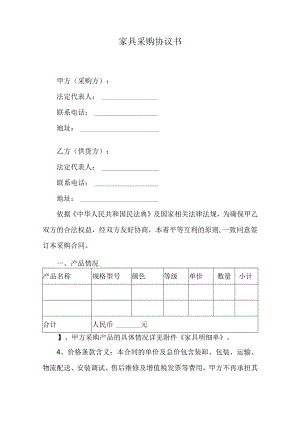 家具采购协议书.docx