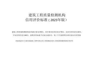 建筑工程质量检测机构信用评价标准（2023年版）.docx