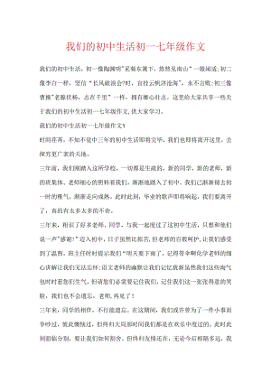 我们的初中生活初一七年级作文.docx