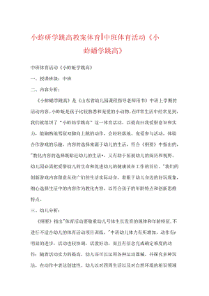小蚱蜢学跳高教案体育-中班体育活动《小蚱蜢学跳高》.docx