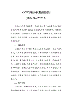 学校中长期发展规划（2024.9---2028.8）.docx