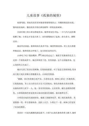 儿童故事《孤独的城堡》.docx