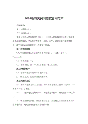 2024版有关民间借款合同范本.docx