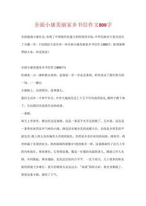 全面小康美丽家乡书信作文800字.docx