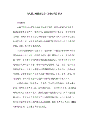 幼儿园大班语言社会《春游计划》教案.docx