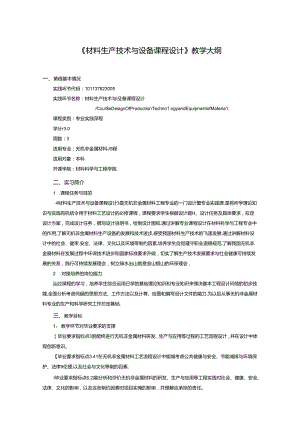 《材料生产技术与设备课程设计》教学大纲.docx