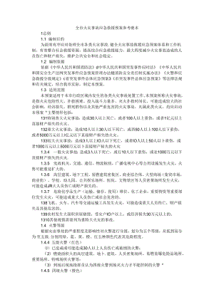 全市火灾事故应急救援预案 参考范本.docx