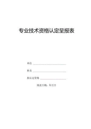 专业技术资格认定呈报表.docx