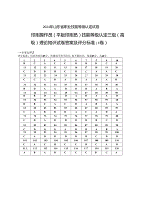 2024年山东省职业技能等级认定试卷 真题 印刷操作员（平版印刷员）高级理论知识试卷（样题）答案.docx