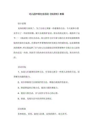 幼儿园中班社会活动《找凉快》教案.docx