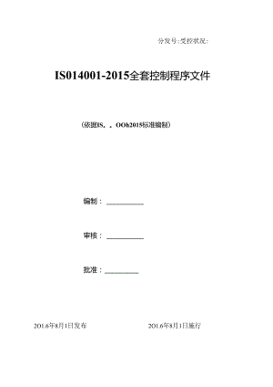 ISO14001-2015全套控制程序文件.docx