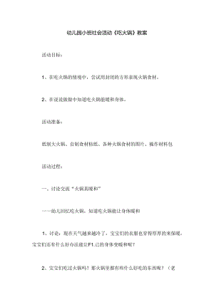 幼儿园小班社会活动《吃火锅》教案.docx