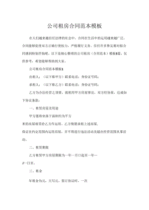公司租房合同范本模板.docx