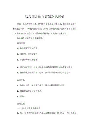 幼儿园介绍语言游戏说课稿.docx