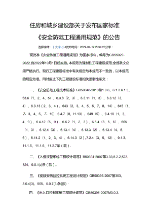 GB 55029-2022废止的现行工程建设标准相关强制性条文.docx
