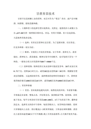 甘蔗育苗技术.docx