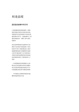 相逢温暖.docx