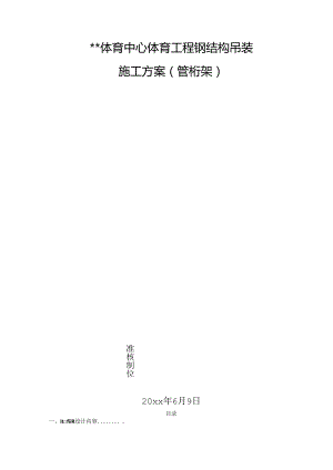 体育中心体育工程钢结构吊装施工方案.docx
