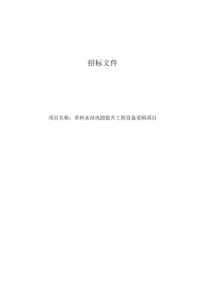 单村水站巩固提升工程设备采购项目招标文件.docx