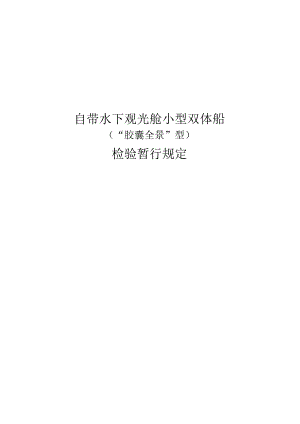 自带水下观光舱小型双体船（“胶囊全景”型）检验暂行规定.docx