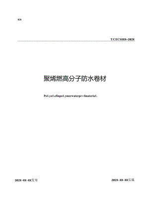 《聚烯烃高分子防水卷材》.docx