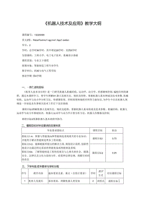 《机器人技术及应用》教学大纲.docx