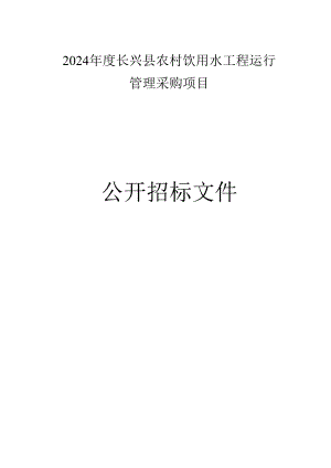 农村饮用水工程运行管理采购项目招标文件.docx