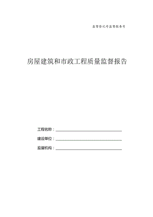 房屋建筑和市政工程质量监督报告.docx